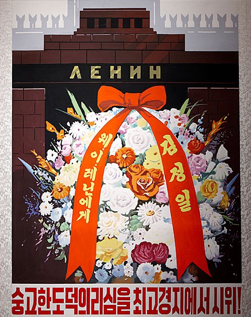 'Demonstrate a noble sense of morality at the highest level!' Juche 90 (2001) Depicting a floral basket at Lenin's Mausoleum from Leader Kim Jong Il.
