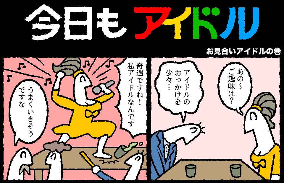 今日もアイドル 91話が更新されました。
 