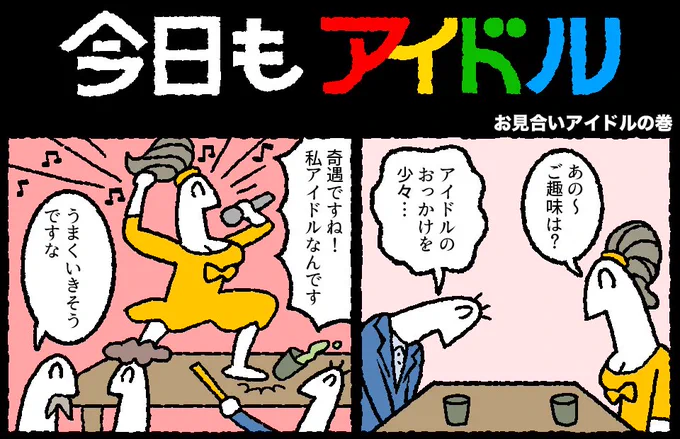 今日もアイドル 91話が更新されました。
 