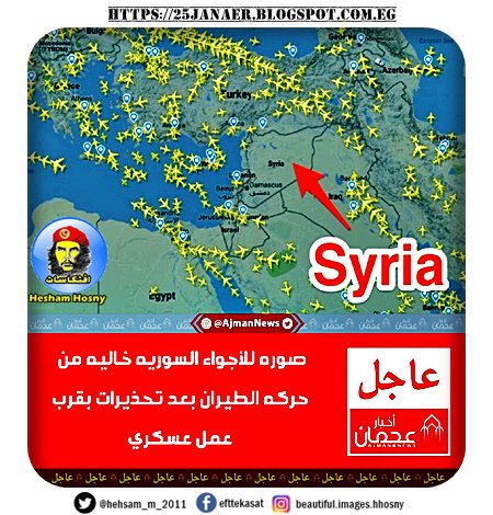 عاجل : صوره للأجواء السوريه خاليه من حركه الطيران بعد تحذيرات بقرب عمل عسكري