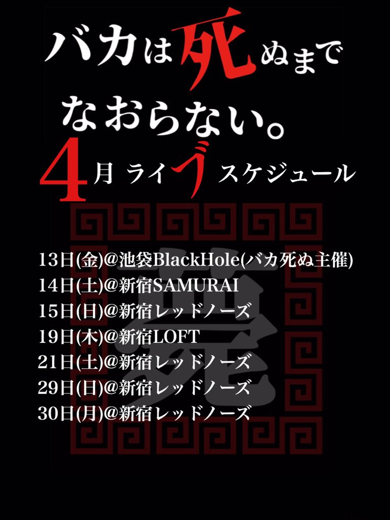 bksn_official's tweet photo. 【バカ死ぬ4月ライブスケジュール】

ご予約は当アカウントDM・HPまで https://t.co/nz3LdG7gGw