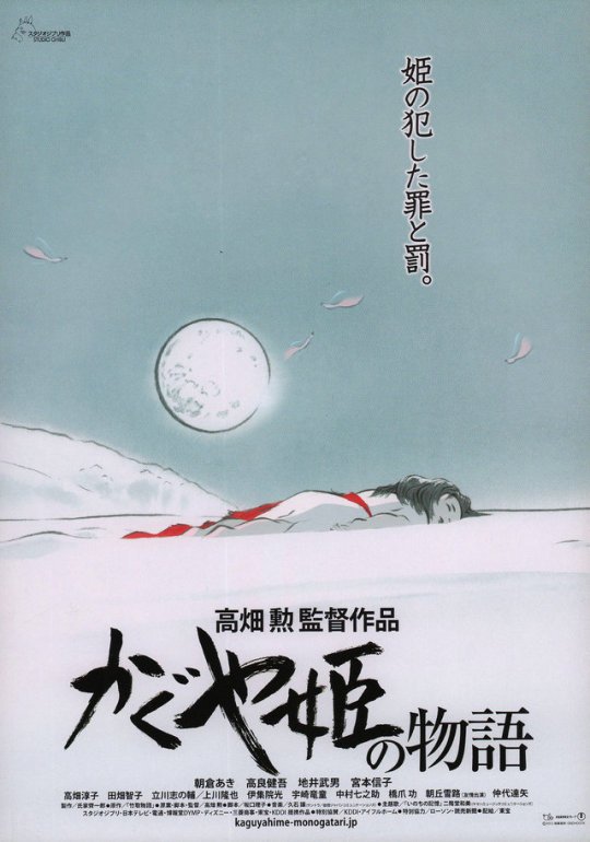かぐや姫の物語
Kaguya-hime no monogatari (Posters / Art)
#TheTaleofthePrincessKaguya #IsaoTakahata