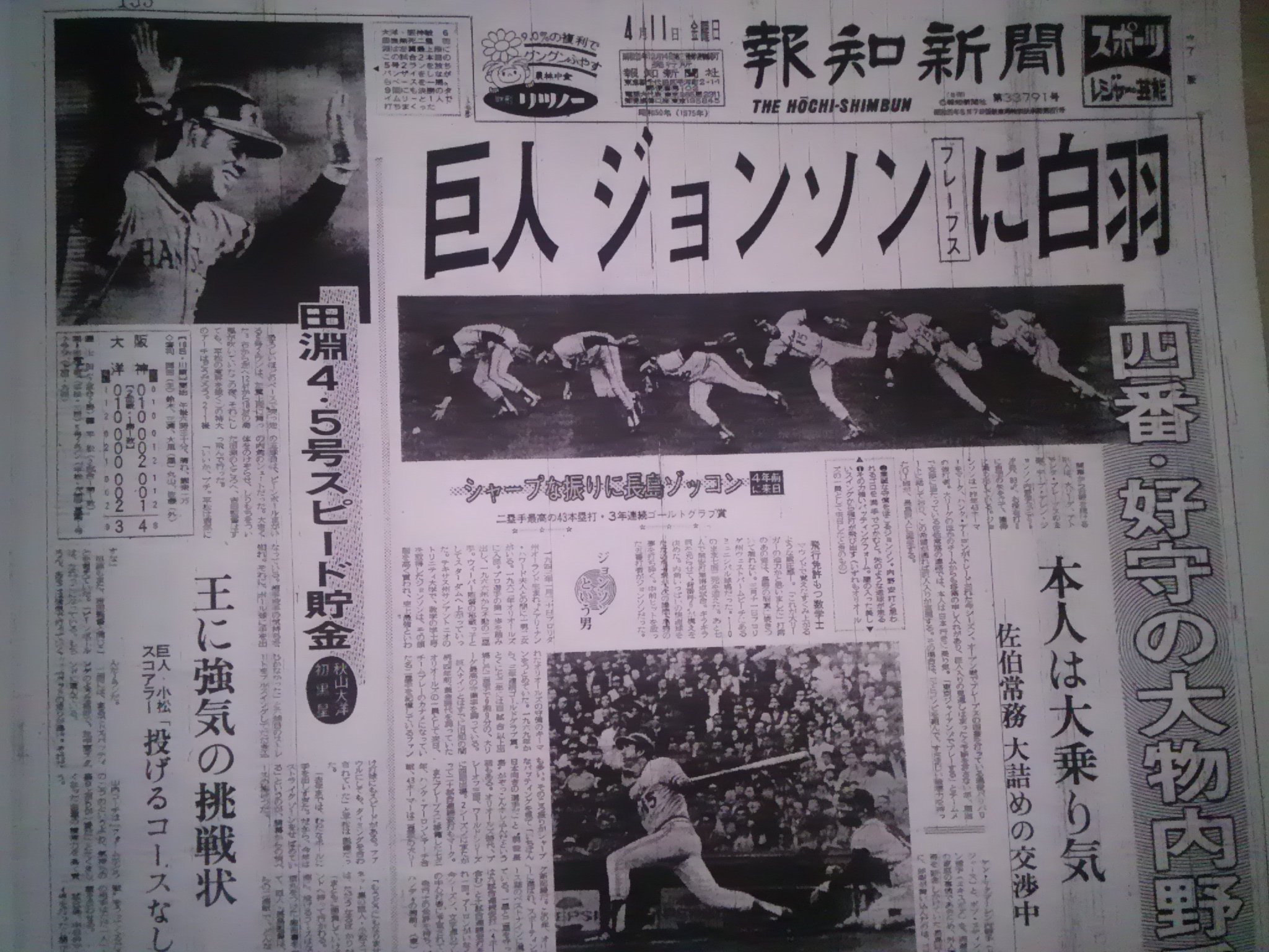 振り逃げ満塁ホームラン 1975年4月11日報知新聞 開幕から苦戦続きの巨人がアトランタ ブレーブスの強打の二塁手のデーブ ジョンソンの獲得を目指し交渉中 3月にジョンソンがトレードを希望しているとの情報を掴み 佐伯文雄常務がブレーブスに打診