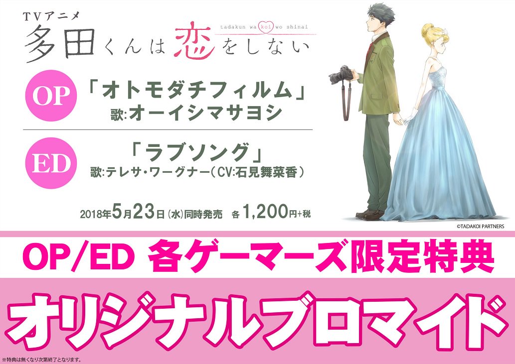 ゲマ ゲーマーズ公式 現在放送中のtvアニメ 多田くんは恋をしない Op Edテーマが好評予約受付中ゲマ ゲーマーズ限定購入特典は Op Ed オリジナルブロマイド ゲマ いつも心は虹色にゲマ ただこい Tadakoi Op T Co H7qjzolkb6 Ed