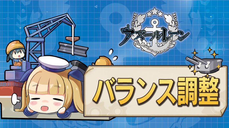 アズールレーン ゲームバランス調整によるステータス スキル変更内容まとめ アズレン ゲームウィズ
