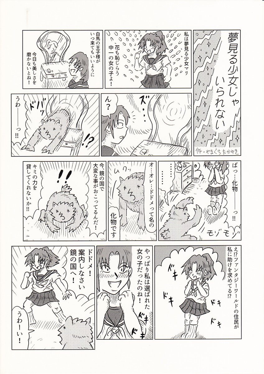 2Pショートギャグ漫画!
「夢見る少女じゃいられない」
#ギャグ漫画 #オリジナル漫画 #ファンタジー #鏡の国 