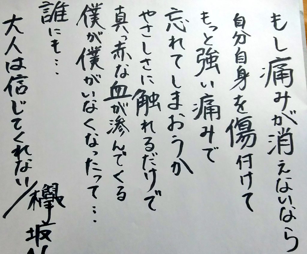 桜華忍 Twitterissa 欅坂46 文字 歌詞 大人は信じてくれない 文字書きさんと繋がりたい 桜華忍 Twitterissa 欅坂46 文字 歌詞 大人は信じてくれない 文字書きさんと繋がりたい