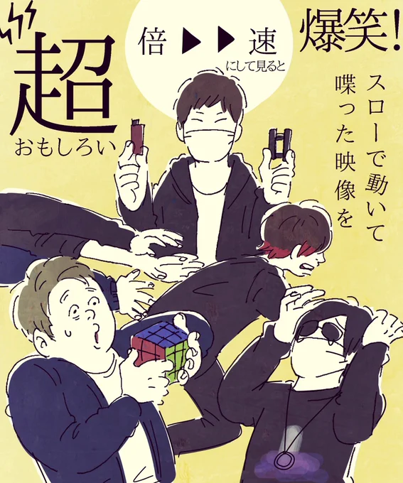 倍速リアクション芸 