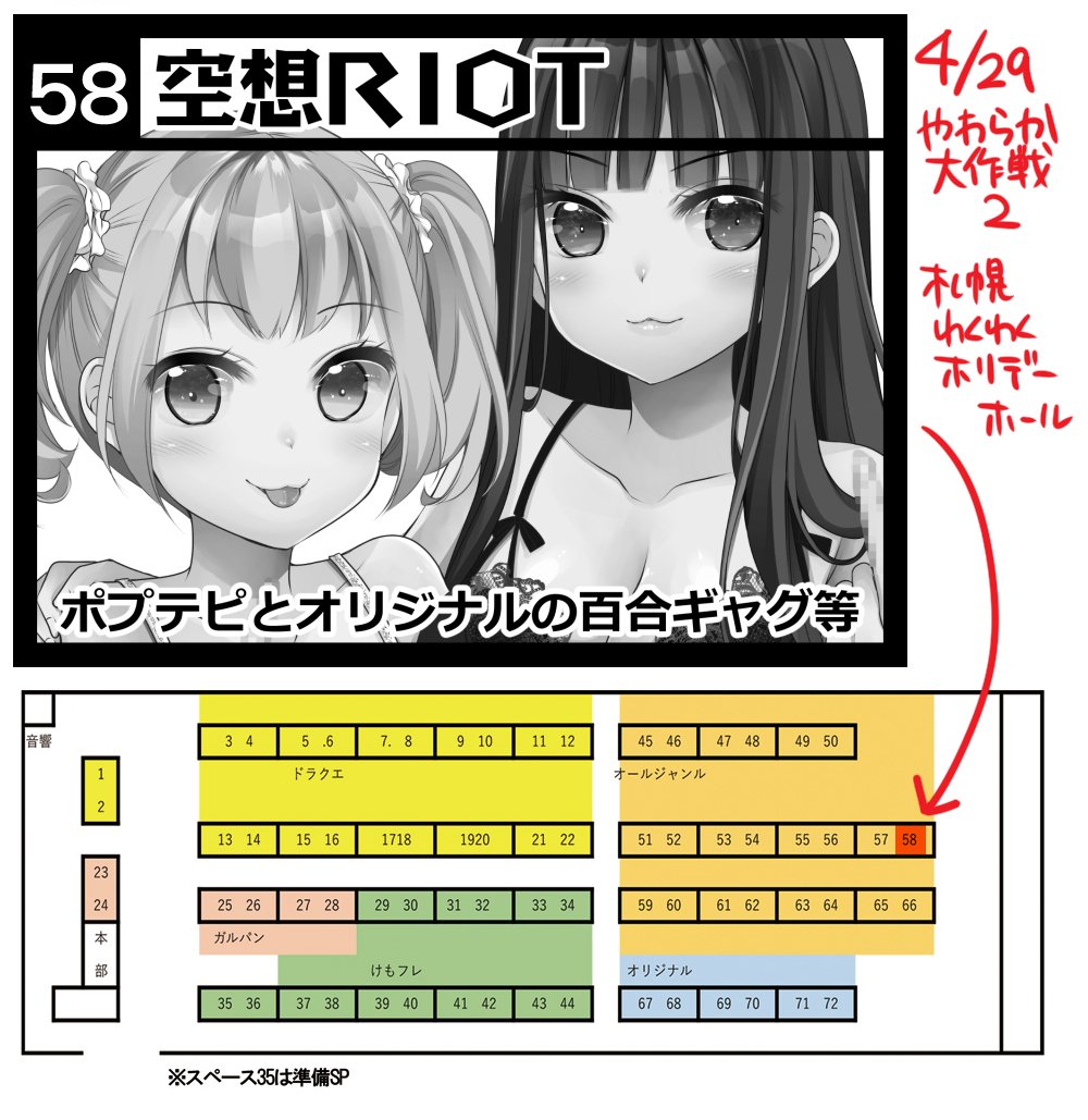 4/29札幌で開催の #やわらか大作戦 2に参加します。サークルカットはポプテピなのですがオリジナルの新刊作りました。こちらの新刊は4/29と5/3(オリcomiSapporo)限定頒布です。準備号なので当日よく確認して下さい。準備号限定のおまけマンガが収録されてます。当日はスケブお受けする予定です。 