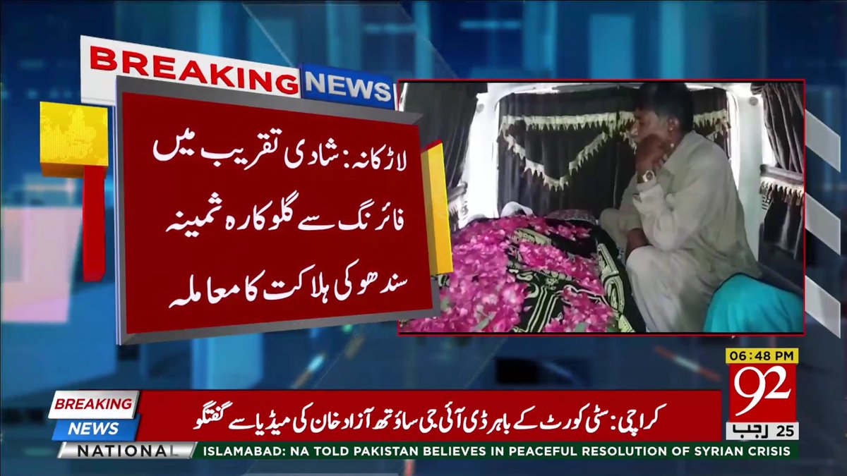 92newschannel's tweet photo. بریکنگ نیوز
Watch Live:https://t.co/HphOheO4FI
#92NewsHDPlus #BreakingNews #SameenaSandhu #LocalPerformer #ShotDead #Larkana https://t.co/mI9VkxJTLZ