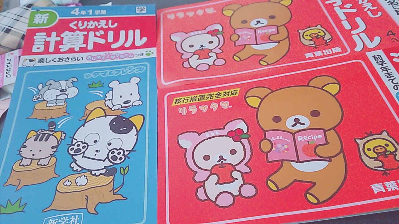 みゅう イマドキの ドリルたち タマフレンズは自分の頃もあったけど リラックマって 可愛すぎやしないか 大事に使ってくれよ 兄ちゃん 漢字ドリル 計算ドリル リラックマ タマ フレンズ T Co 7d0giwe8ed Twitter
