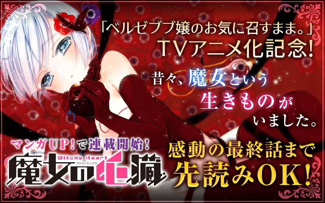 マンガｕｐ 新連載開始 魔女の心臓 連載開始 Tvアニメ化作品 ベルゼブブ嬢のお気に召すまま の Matoba先生が描く本格派ファンタジー 人間の心臓を夜な夜な求めて彷徨うという魔女 その魔女の本当の姿とは Ios T Co