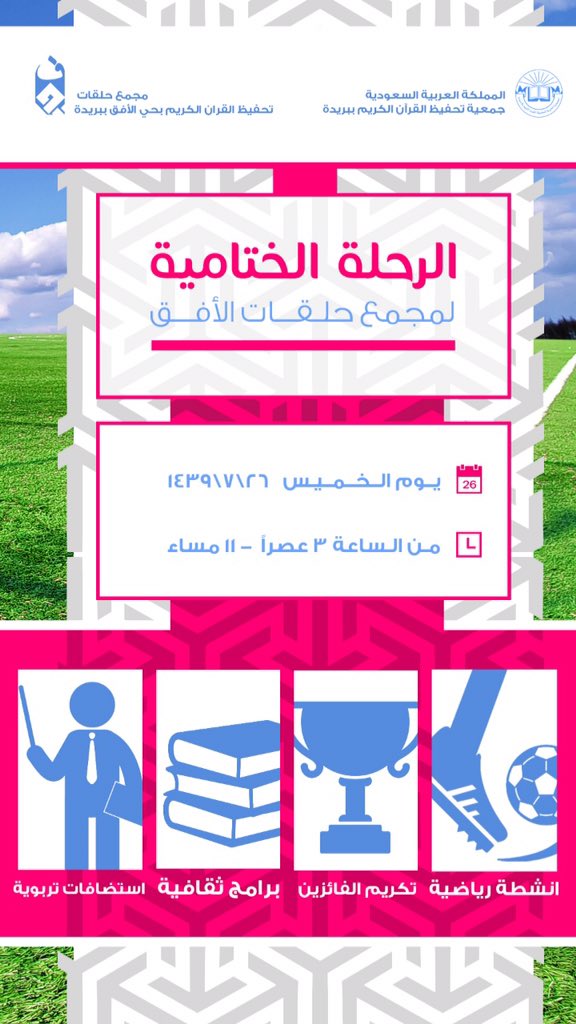 m_alofq's tweet photo. ✨ طلاب المجمع جميعهم - المرحلة الابتدائية والمتوسطة - مع موعد مع الترفيه والفائدة والتكريم ⚽️📚🏆

غداً بإذن الله 😍 https://t.co/fKe31NBbFf
