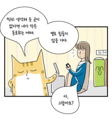 사내 동호회에 가입하고 단체생활을 더욱 즐겨요.
주식회사 냐옹컴퍼니 - 118화 - 동호회
https://t.co/vB3Cr33ZtC