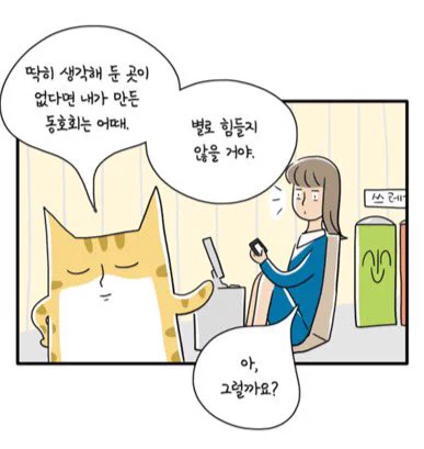 사내 동호회에 가입하고 단체생활을 더욱 즐겨요. 
주식회사 냐옹컴퍼니 - 118화 - 동호회
https://t.co/vB3Cr33ZtC 