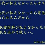 払えないなら‥見ないなら‥お願いだから止めて欲しい!NHKへの思いはみんな同じ!