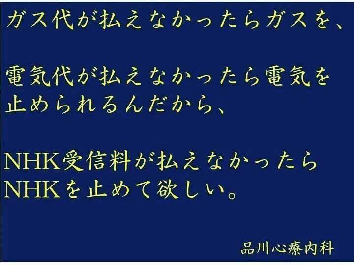 払えないなら‥見ないなら‥お願いだから止めて欲しい!!NHKへの思いはみんな同じwww