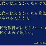 払えないなら‥見ないなら‥お願いだから止めて欲しい!NHKへの思いはみんな同じ!