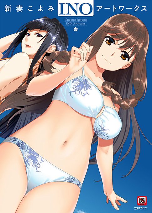 新妻こよみ INOアートワークス
発売日…4/27
ページ数…オールカラー128P/A4判
発行/発売:コアマガジン
2800円+税

よろしくお願いいたします!! 