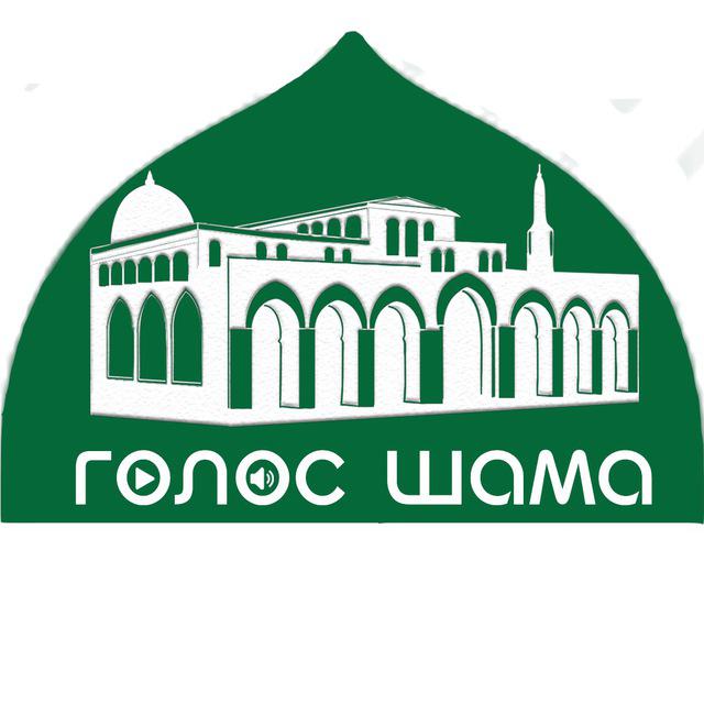 Информационная служба "Голос Шама"

t.me/joinchat/AAAAA…