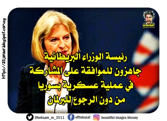 رئيسة الوزراء البريطانية: جاهزون للموافقة على المشاركة في عملية عسكرية بسوريا من دون الرجوع للبرلمان