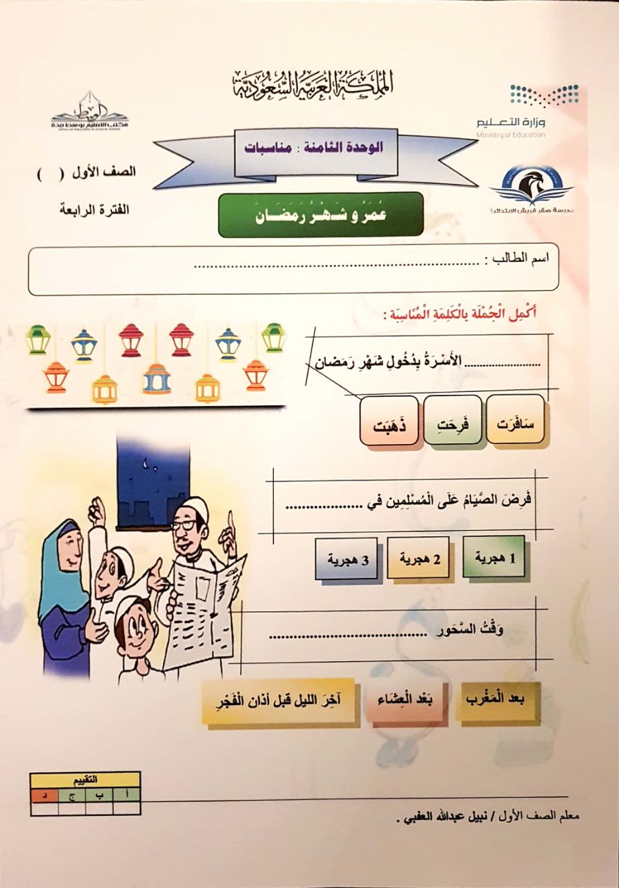 Nabeel Alokbe نبيل العقبي En Twitter اوراق عمل من الوحدة الثامنة مناسبات كتابة نشيد أحب العيد درس عمر وشهر رمضان أتمنى ان تكون شاملة مفيدة Https T Co U4cnrnxxcs الصف الأول Https T Co C3nxev0u5m