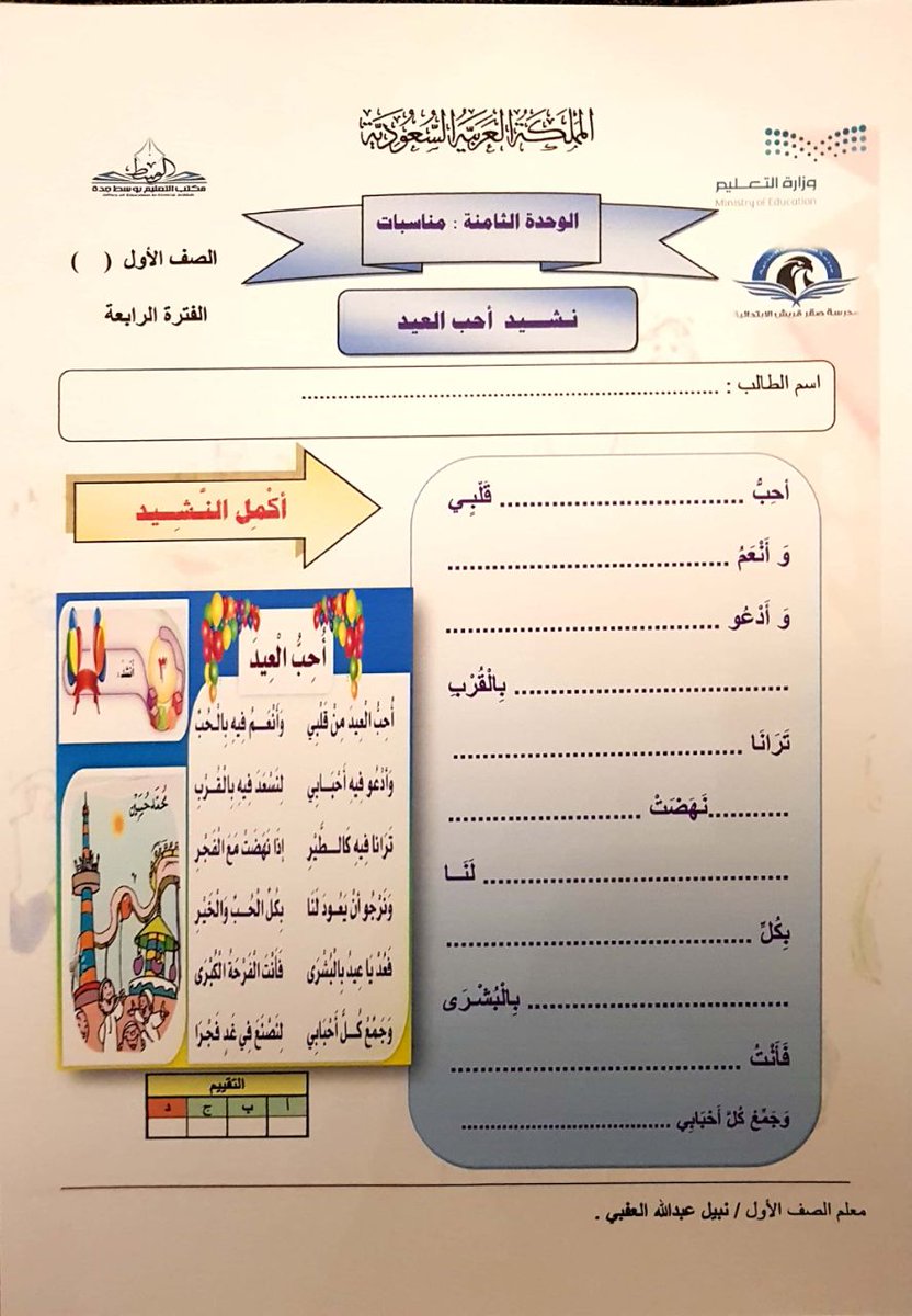 Nabeel Alokby نبيل العقبي En Twitter اوراق عمل من الوحدة الثامنة مناسبات كتابة نشيد أحب العيد درس عمر وشهر رمضان أتمنى ان تكون شاملة مفيدة Https T Co U4cnrnxxcs الصف الأول Https T Co C3nxev0u5m