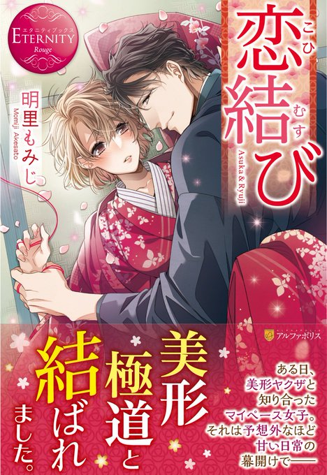 エタニティブックス Rougeより
4月12日発売

著: 明里もみじ先生
『恋結び』
カバーイラスト担当させていただきました! 