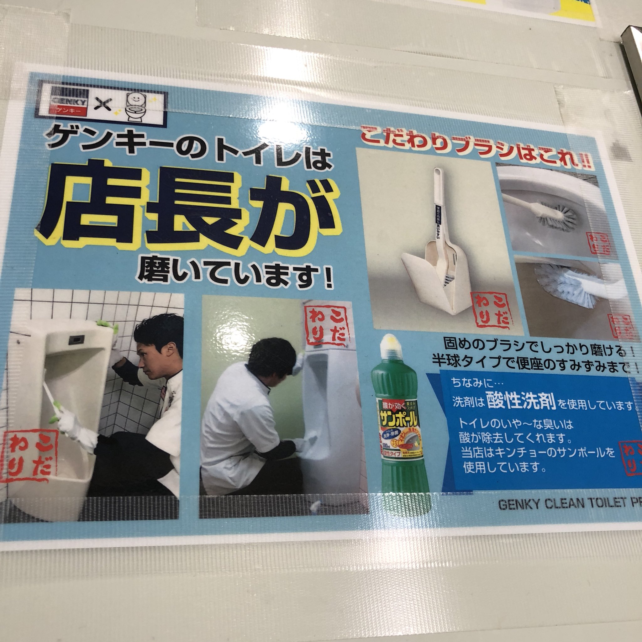 松崎光宗 ゲンキー の店長 凄いぜ 現場 未確認 トイレ掃除 Genky サンポール ドラッグストア トイレ T Co P2cy6ud7ea Twitter