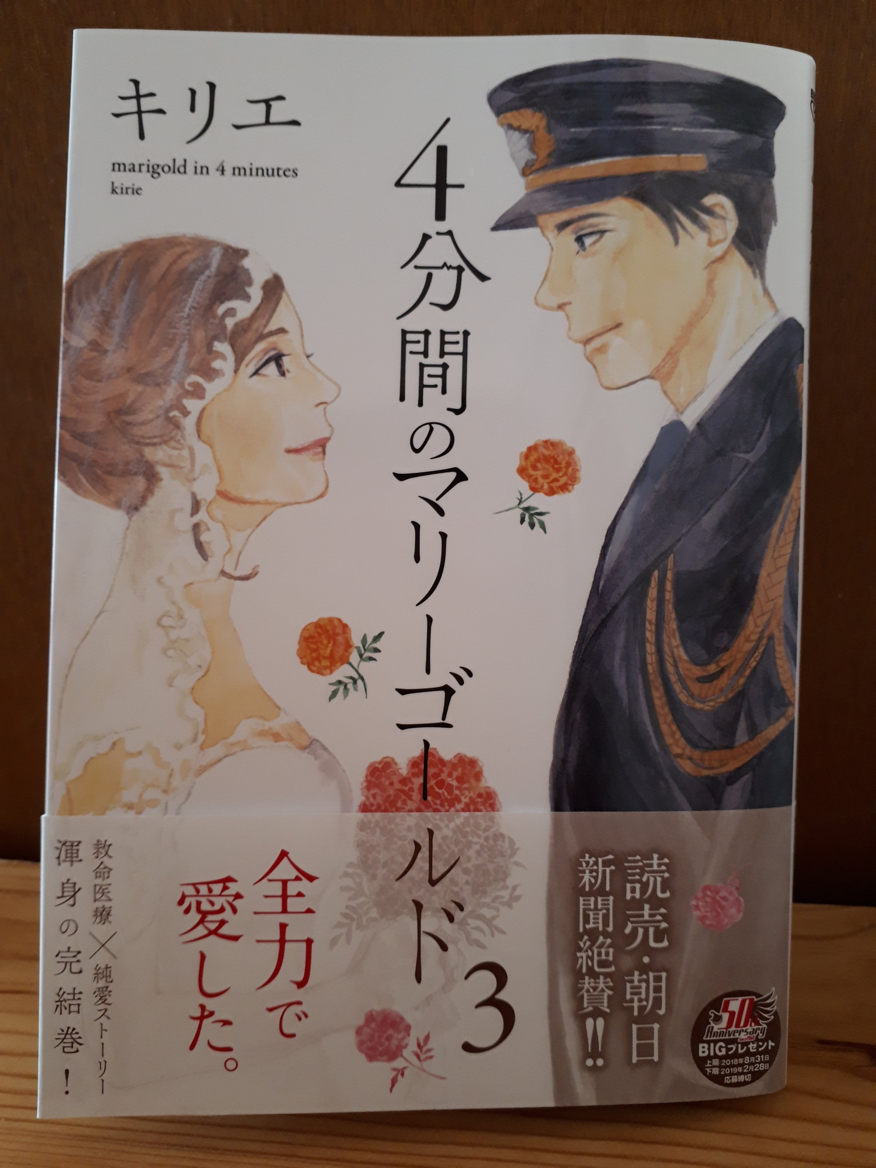 桐衣朝子 僕は人を殺したかもしれないが それでも君のために描く 5月発売 本日 娘たちの漫画 ４分間のマリーゴールド が発売です お手に取って頂けたら嬉しいです ４分間のマリーゴールド キリエ 小学館 ビックコミックスピリッツ
