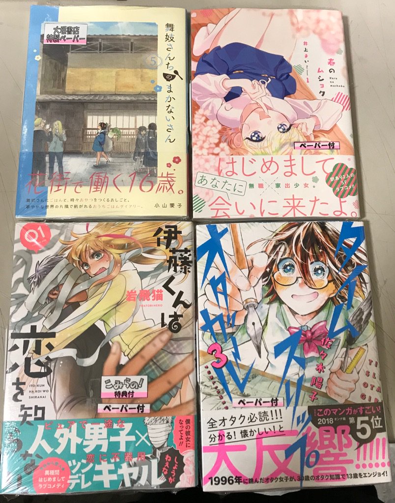 大垣書店 高槻店 على تويتر 新刊コミック特典 タイムスリップオタガール 佐々木陽子 著 伊藤くんは恋を知らない 岩飛猫 著 春のムショク 井上まい 著 舞妓さんちのまかないさん 小山愛子 著