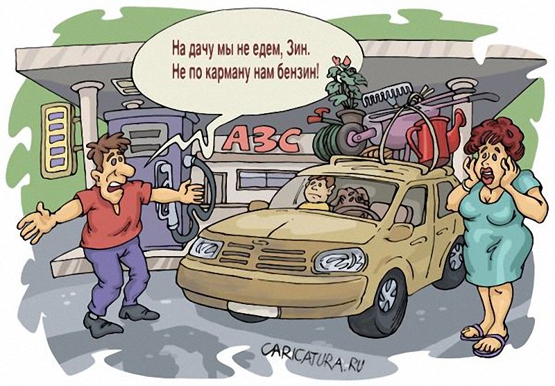 Открытки днем, веселые картинки про бензин