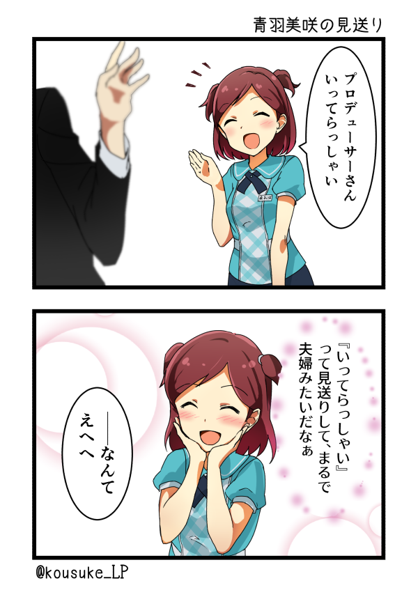 こーすけさんたまりあ ぷるるーん ミリマス漫画 青羽美咲の見送り T Co Xwu4qd7mvm Twitter