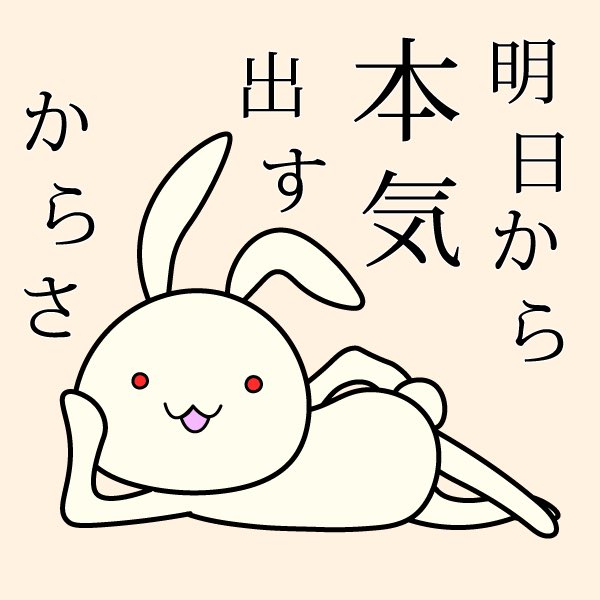 O Xrhsths キザキヤ ホワイトボードアニメーション Sto Twitter ウサギ のココちゃんは明日から頑張るタイプです うさぎの イラスト うさぎ ウサギ もさもさ ふわふわ かわいい ココちゃん イラスト Rabbit Bunny Rabbits Rabbtti Rabbitlove T