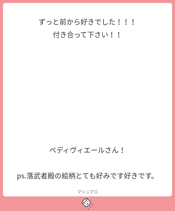 @note えっ…（ドキン☆）わ、私でよければ…

ってベディかーーーーーい！！！！でもベディに告る前にマネージャーの私を通すところは正しい選択です。ダメです。ありがとうございます！！！
#マシュマロを投げ合おう… 