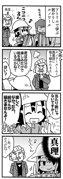 ルノワール4コマ『動機』 