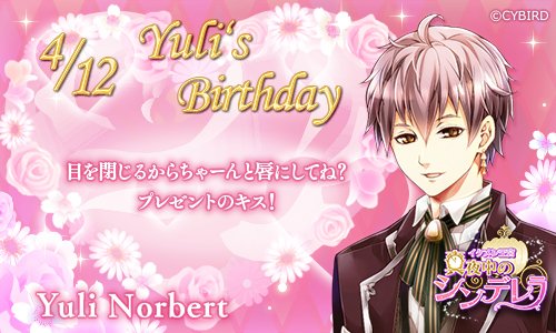 イケメンシリーズ公式 Twitterissa Happy Birthday 4 12 今日は イケメン王宮 ユーリの誕生日 ユーリ誕生祭 イケメンシリーズ公式 Twitterissa Happy Birthday 4 12 今日は イケメン王宮 ユーリの誕生日 ユーリ誕生祭