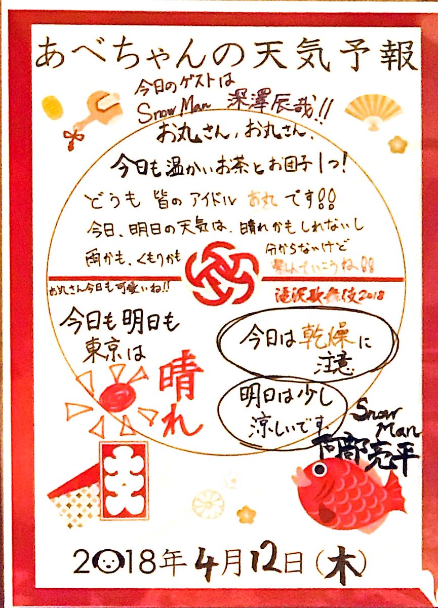 隙間 Twitterren 滝沢歌舞伎18 あべちゃんの天気予報まとめ 4 12時点 本日はお丸さん 深澤辰哉 登場