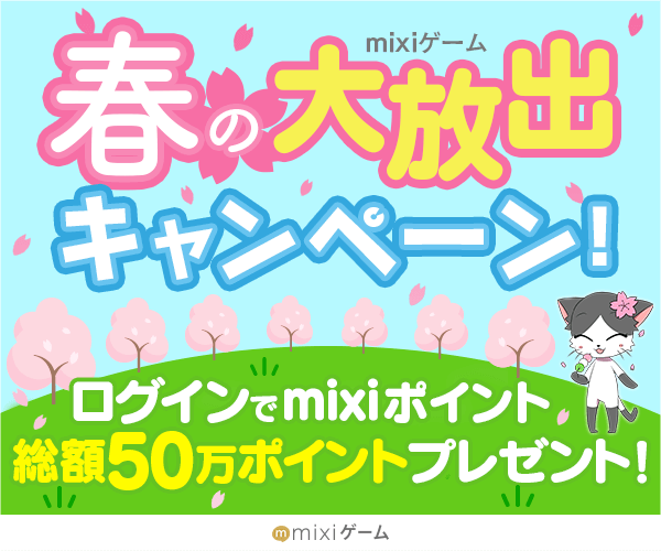 mixi_game_amy's tweet photo. mixiゲーム 春の大放出キャンペーン】ログインでmixiポイント総額50万ポイントプレゼント！さらにAmazonギフト券が50名に当たるチャンス！ 詳細は⇒https://t.co/nZtEJSlcC9    #mixiゲーム春の大放出CP https://t.co/NVuXOguuQg
