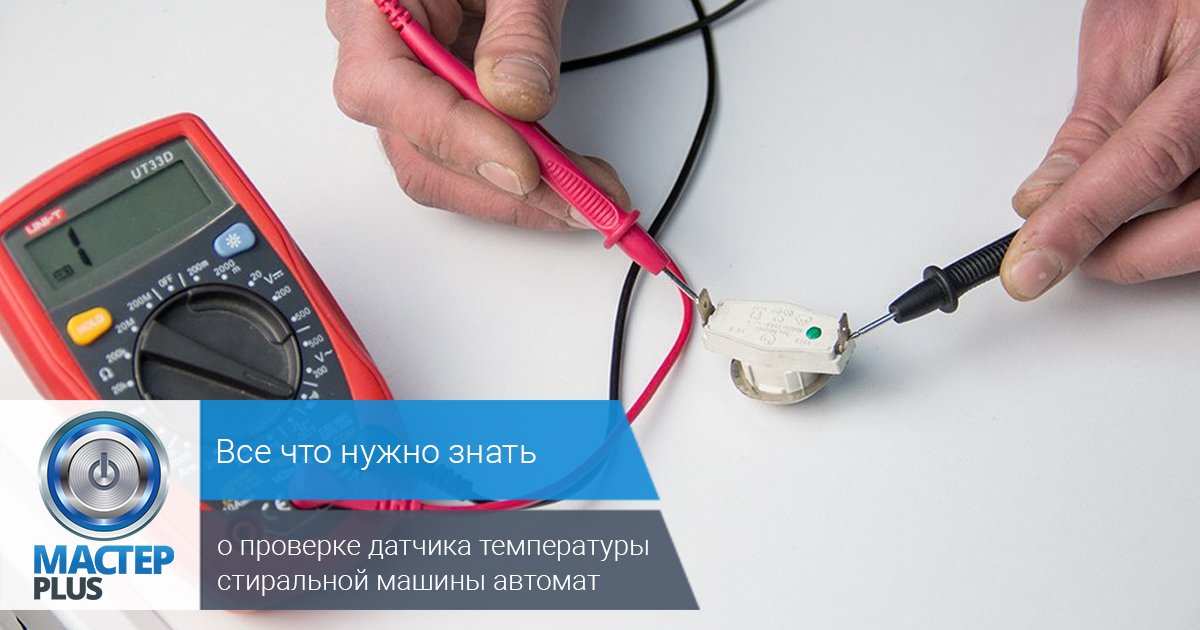 masterplus_ua's tweet photo. 📎 Как проверить датчик температуры стиральной машины автомат?
Датчик температуры стиральной машины – этот элемент предназначен для контроля нагрева воды до установленной программой температуры. Детальнее читайте на сайте https://t.co/afN8pn5vwP в разделе Статьи ✍🏻 #MasterPlus https://t.co/Y8a6kqOToQ