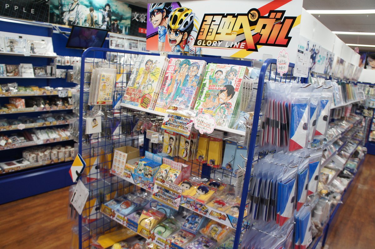アニメイト池袋本店 בטוויטר フェア情報 只今 弱虫ペダル Glory Line キャンペーンを開催中アニ ６階にてコーナーを展開していますアニ 先行販売商品などグッズをたくさん販売していますので是非お立ち寄りください Yp Anime 弱ペダ