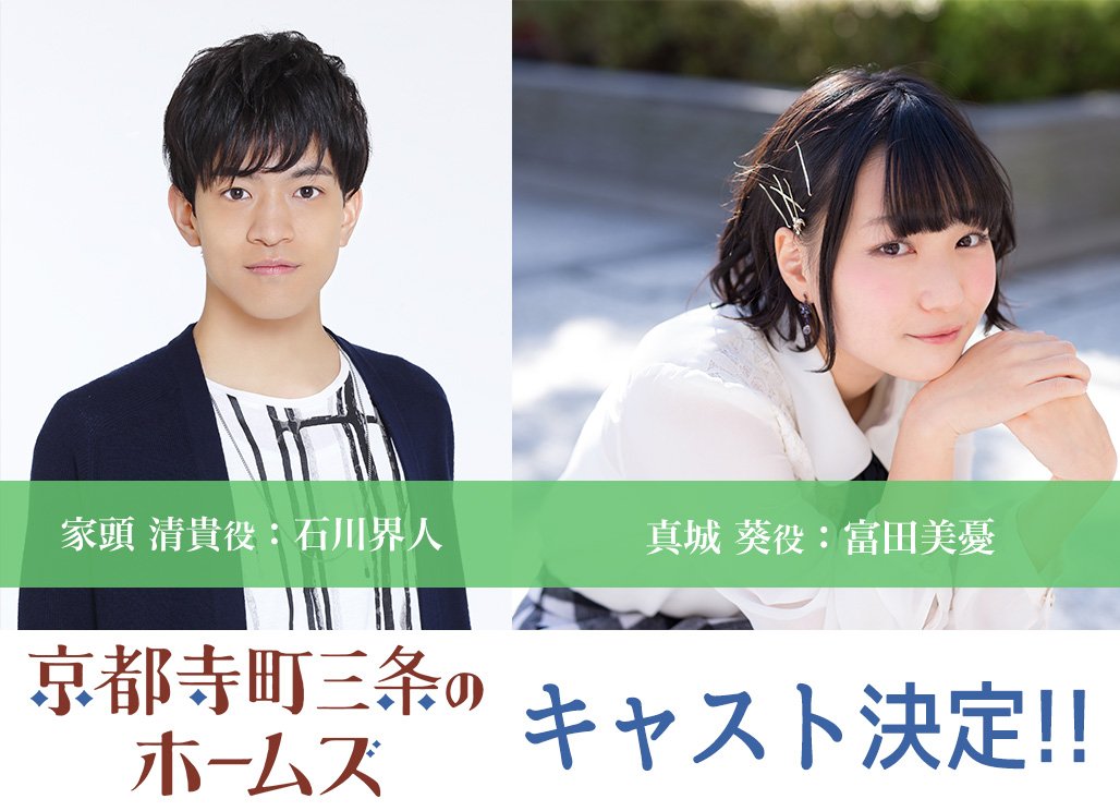 Crunchyroll Kyoto Teramachi Sanjo No Holmes 1st Pv Introduces Two Main Character Voices By Miyu Tomita Kaito Ishikawa