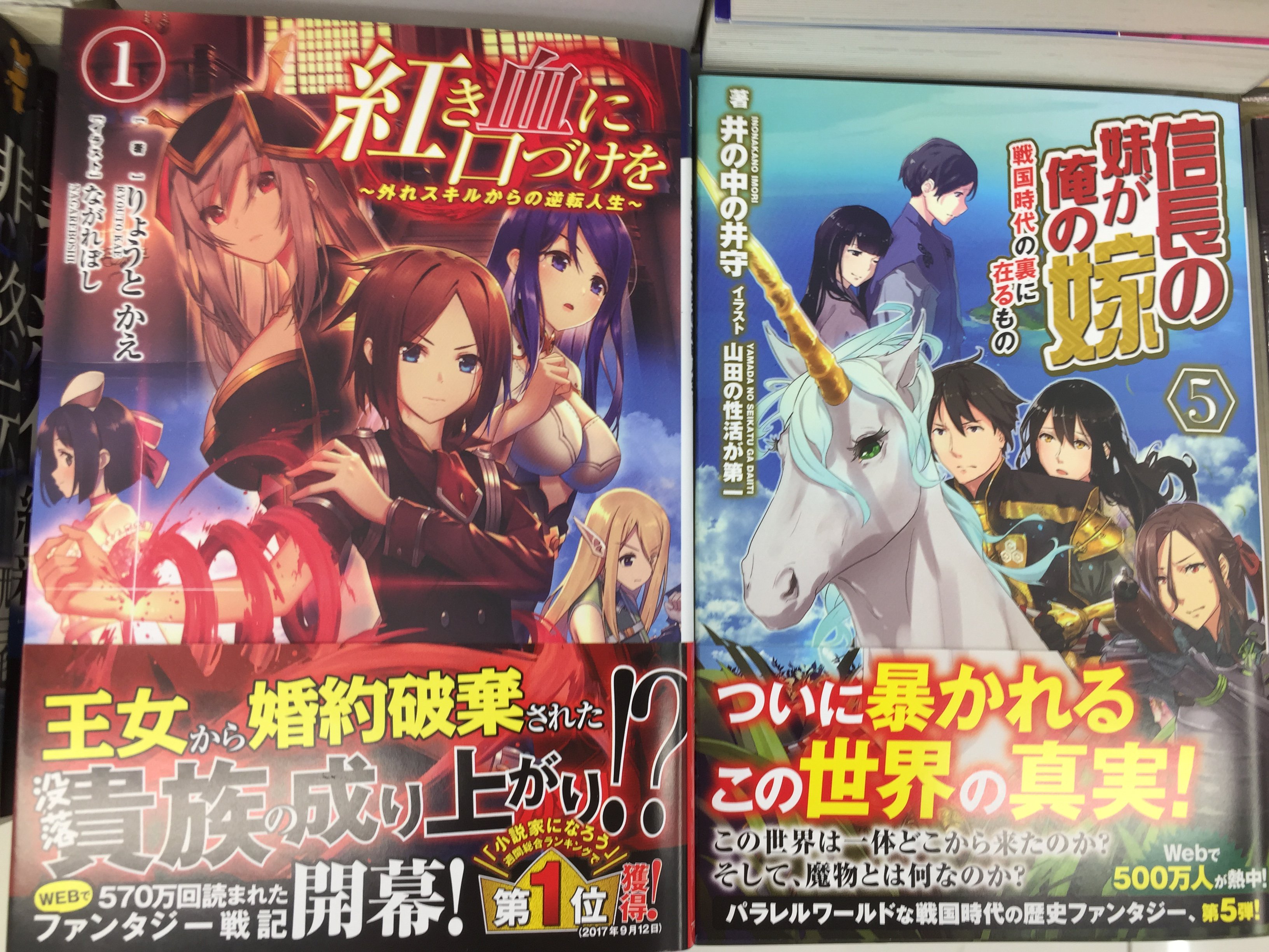 アニメイト福山 バラはばらの町福山 V Twitter 書籍入荷情報 紅き血に口づけを 外れスキルからの逆転人生 1 信長の妹が俺の嫁 5 戦国時代の裏に在るもの 入荷しましたバラー T Co T3feegjbko Twitter