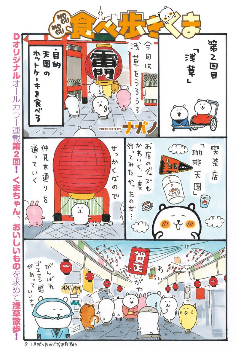 ナガノ Dモーニング19号に Mogumogu食べ歩きくま 2話が掲載されました T Co Yjeoesn6ye 今回は浅草 食べるものがたくさん Dモーニングは月額500円です ナガノ Dモーニング19号に Mogumogu食べ歩きくま 2話が掲載されました T Co Yjeoesn6ye 今回は浅草 食べるものがたくさん Dモーニングは月額500円です