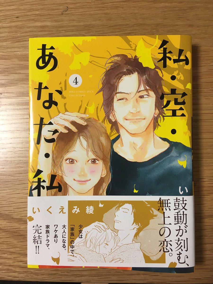 あい 私 空 あなた 私 4巻 まさかの最終巻 んー最後までれもんのことを好きになれなくて終わり方イマイチだったかなぁ 3巻が面白かったから余計にそう思うだ くるみさんが好きだっただけに少女漫画脳の私は物足りない結末 私 空 あなた