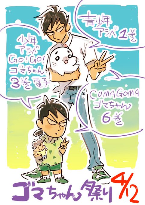 本日4月12日
「少年アシベ」関連の作品3作、同時発売です。
▲青少年アシベ1巻
▲アニメコミカライズ少年アシベGO!GO!ゴマちゃん3巻(電子)
▲COMAGOMAゴマちゃん6巻
ゴマちゃん祭りです。自分は青少年アシベの作画担当で関わらせて頂いています。
よろしくお願いいたします。 