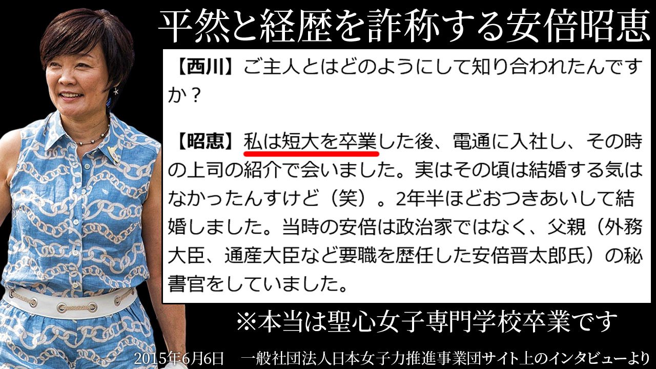 Hom55 安倍昭恵がサラッと経歴詐称している模様です ネット上に掲載されているインタビューで 私は短大を卒業したあと と言っていますが 聖心女子学院に短大は存在しません 本当は聖心女子専門学校卒業なのに なぜか短大と吹聴して回っている様子 Hom55 安倍昭恵がサラッと経歴詐称している模様です ネット上に掲載されているインタビューで 私は短大を卒業したあと と言っていますが 聖心女子学院に短大は存在しません 本当は聖心女子専門学校卒業なのに なぜか短大と吹聴して回っている様子