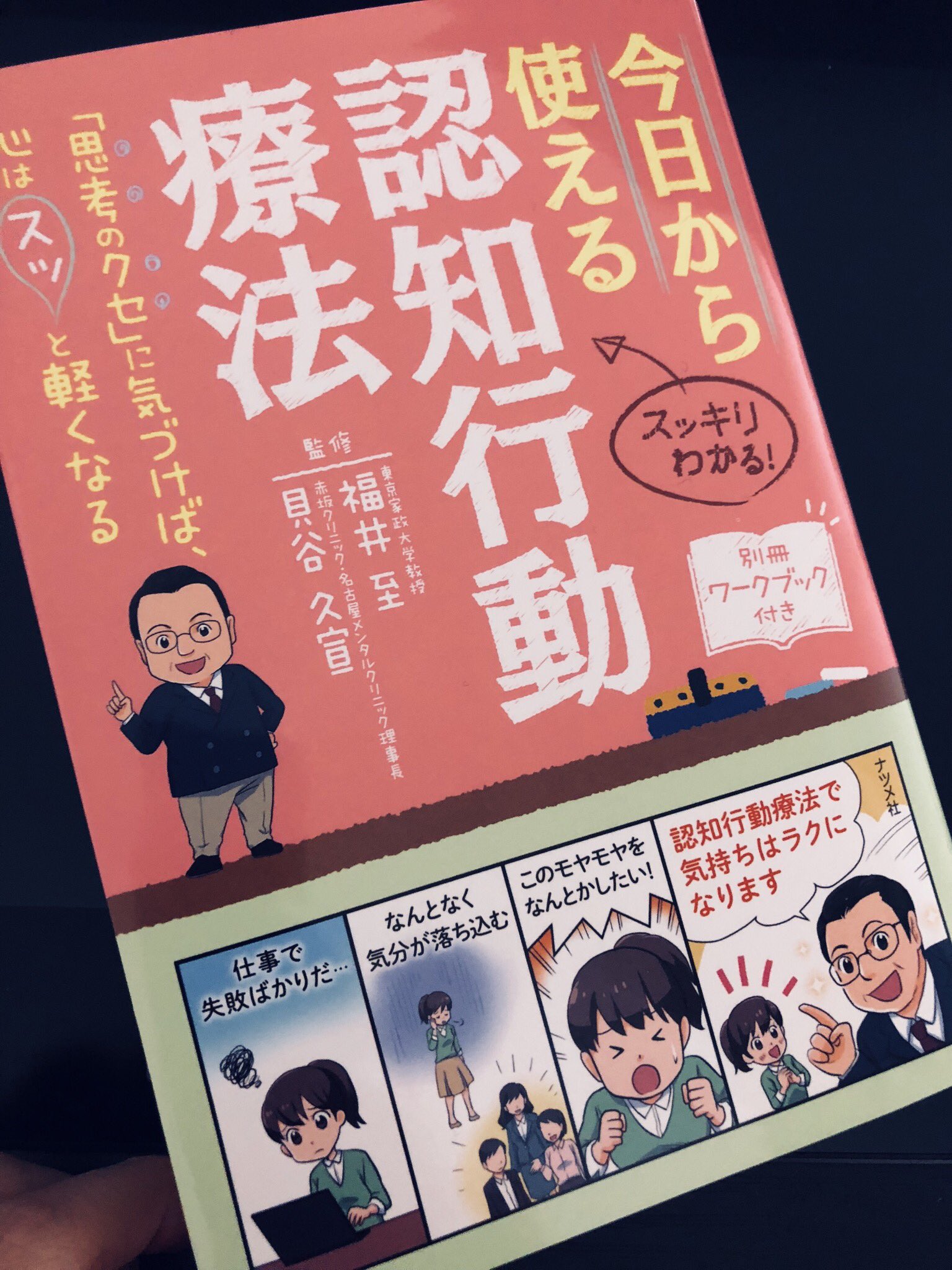 O Xrhsths 田中へこ Sto Twitter お仕事 ナツメ社様より発売の 今日から使える認知行動療法 にて漫画とイラストを一冊まるまる担当しました 小さいストレスを溜めてしまってる社会人の方々におススメな一冊です O Xrhsths 田中へこ Sto Twitter お仕事 ナツメ社様より発売の 今日から使える認知行動療法 にて漫画とイラストを一冊まるまる担当しました 小さいストレスを溜めてしまってる社会人の方々におススメな一冊です