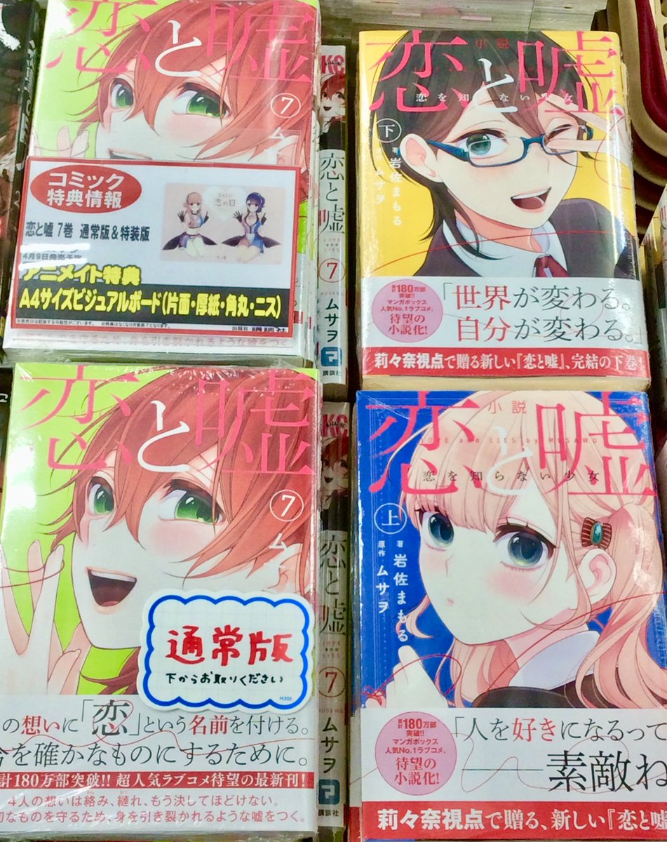 電話予約受付中 アニメイト秋葉原本館 No Twitter 新刊情報 恋と嘘 7巻 通常版 特装版 と小説版上 下巻を好評発売中 7巻には アニメイト特典 としてa4サイズビジュアルボードが付いてくる 先着にてお渡しですのでお早めのご購入がおススメです ぜひ当店
