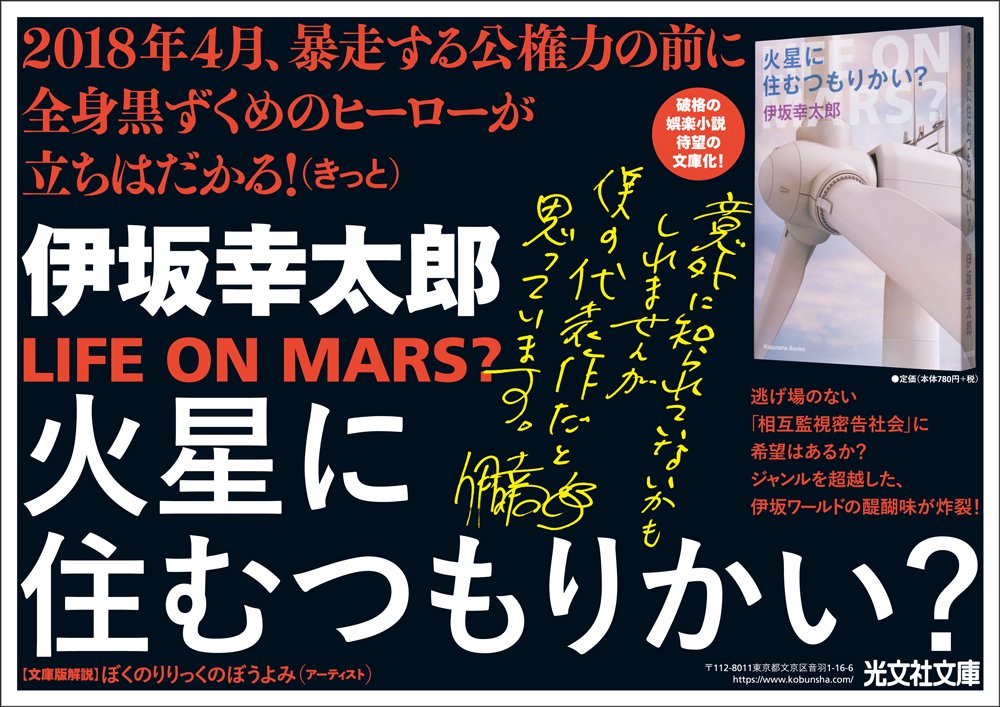 光文社 宣伝部 本日発売 18年4月12日 暴走する公権力の前に全身黒ずくめのヒーローが立ちはだかる きっと 伊坂幸太郎 火星に住むつもりかい 待望の文庫化 T Co Dfqv9irv4p